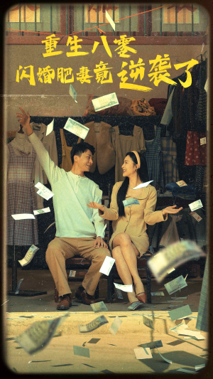 重生八零闪婚肥妻竟逆袭了（76集）短剧推荐上热门