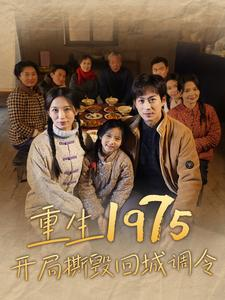重生1975开局撕毁回城调令(83集) 重生1975开局撕毁回城调令(83集)精彩短剧分享