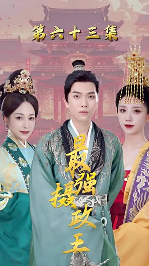 最强摄政王 最强摄政王亿万短剧抢先看