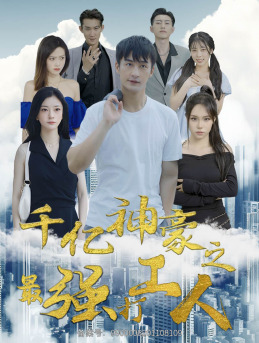 千亿神豪之最强打工人（100集）短剧全集更精彩