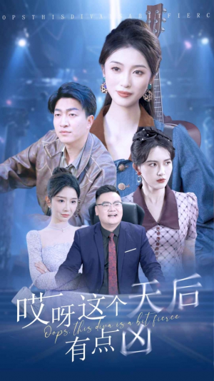 哎呀这个天后有点凶（79集）大结局太过瘾了