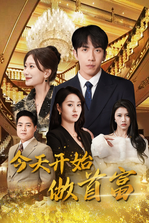 全城首富天天送外卖（87集）精彩短剧来袭