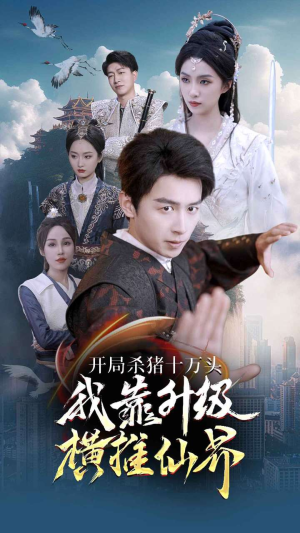 开局杀猪十万头我靠升级横推仙界(80集) 开局杀猪十万头我靠升级横推仙界(80集)最热短剧抢先看