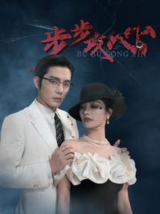 步步夺心（96集）精彩短剧来袭