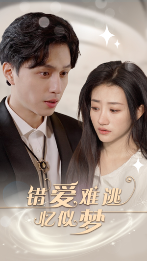 错爱难逃忆似梦（95集）无需会员免费看