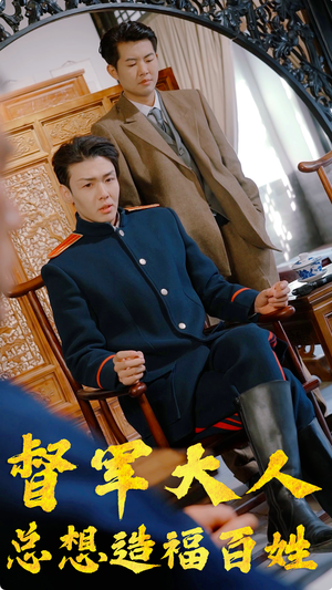 督军大人总想造福百姓(80集) 督军大人总想造福百姓(80集)在哪里可以看