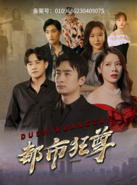 都市狂尊(100集) 都市狂尊(100集)好看的短剧