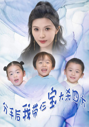 分手后我带仨宝大杀四方(99集) 分手后我带仨宝大杀四方(99集)剧情简介