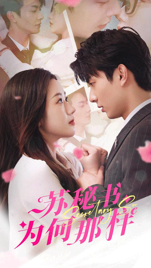 报告苏秘书，傅总想上位（96集）最热短剧推荐