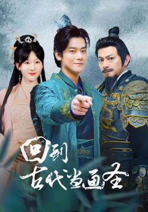 回到古代当画圣（91集）火爆短剧抢先看