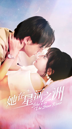 她在星河之州(80集) 她在星河之州(80集)新短剧推荐