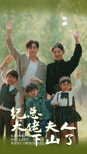 纪总大佬夫人下山了(92集) 纪总大佬夫人下山了(92集)口碑爆棚免费看