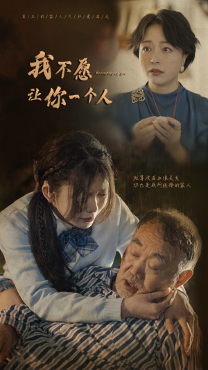 我不愿让你一个人（80）第二季