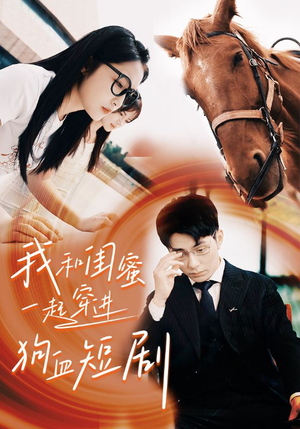 我和闺蜜一起穿进狗血短剧(66集) 我和闺蜜一起穿进狗血短剧(66集)民国短剧推荐