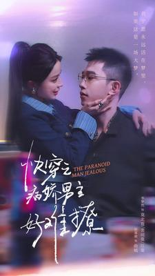 快穿之病娇男主好难撩（111集）海量短剧免费看