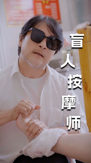 新版：盲人按摩师（100集）集免费看短剧