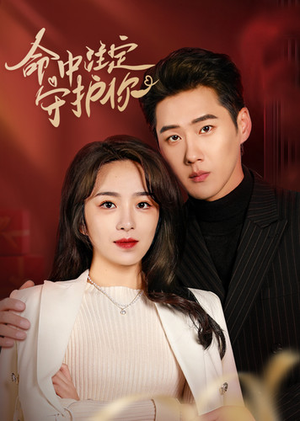 命中注定守护你（95集）最火短剧热播
