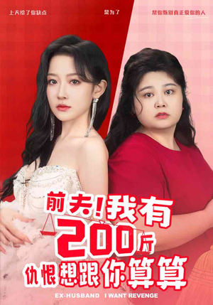 前夫！我有200斤仇恨想跟你算算（80集）抢先看新短剧