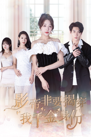 影帝非要揭穿我千金身份(100集) 影帝非要揭穿我千金身份(100集)免费看全网短剧