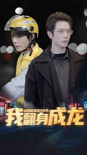 求婚前女友99天，我翻身成龙（74集）爆款热门短剧