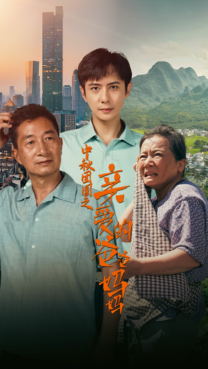 中秋团圆之亲爱的爸爸妈妈（55集）在线观看全集