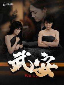 武安（88集）最新上映的短剧