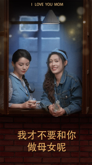 我才不要和你做母女呢（80集）一起追短剧