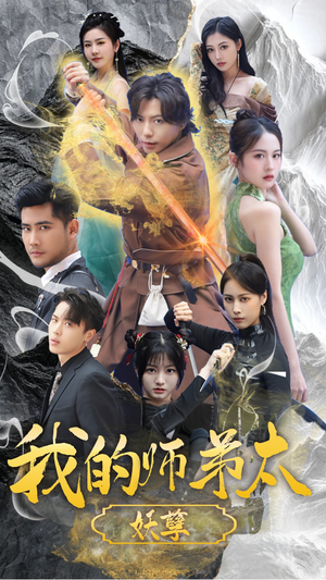 我的师弟太妖孽(92集) 我的师弟太妖孽(92集)短剧前十排行榜