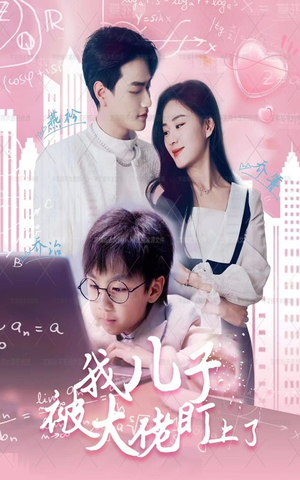 我儿子被大佬盯上了（101集）短剧在线看