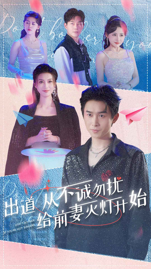 出道从不诚勿扰给前妻灭灯开始(81集) 出道从不诚勿扰给前妻灭灯开始(81集)好看短剧分享