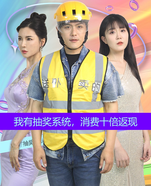 我有抽奖系统,消费十倍返现(100集) 我有抽奖系统,消费十倍返现(100集)百万短剧抢先看