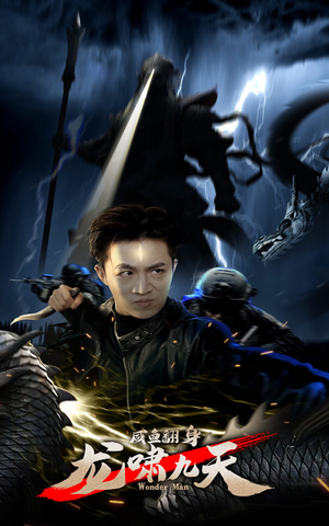 咸鱼翻身,龙啸九天(91集) 咸鱼翻身,龙啸九天(91集)火爆短剧抢先看