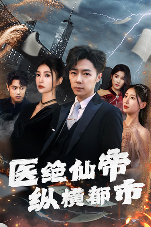 医绝仙帝纵横都市（长篇）热门短剧又来了