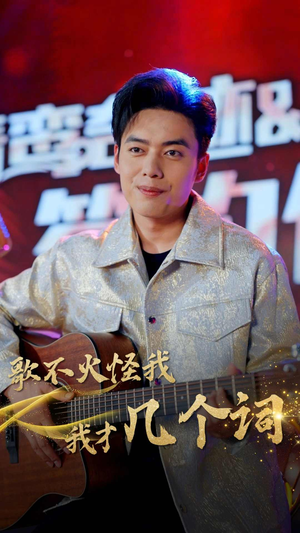 歌不火怪我我才几个词(80集) 歌不火怪我我才几个词(80集)在线看到大结局