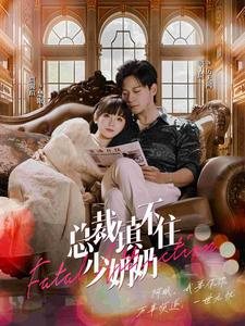 总裁镇不住少奶奶（101集）短剧热门推荐