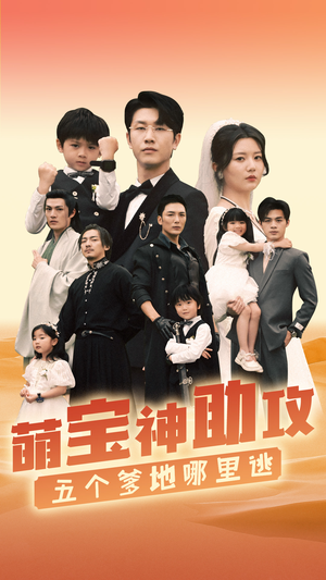萌宝神助攻，五个爹地哪里逃（77集）古装热门短剧