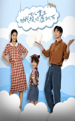 女儿重生劝我梭哈虚拟币（79集）热门短剧抢先看