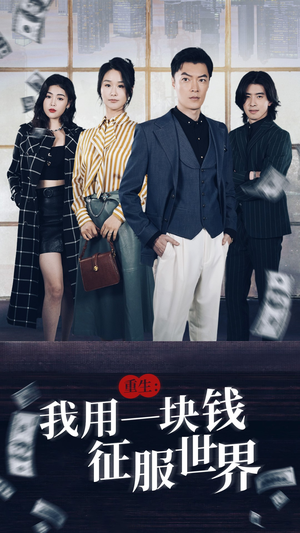 重生:我用一块钱征服世界(97集) 重生:我用一块钱征服世界(97集)短剧介绍