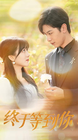 终于等到你(80集) 终于等到你(80集)全网短剧抢先看