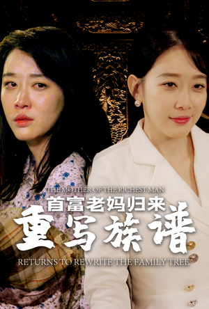 首富老妈归来重写族谱（58集）越看越好看短剧
