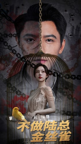 掌中玩物不做陆总金丝雀（90集）在线观看全集