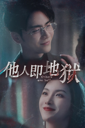 他人即地狱（60集）热播短剧全集看