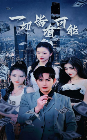 我真不是大少(60集) 我真不是大少(60集)免费短剧片段