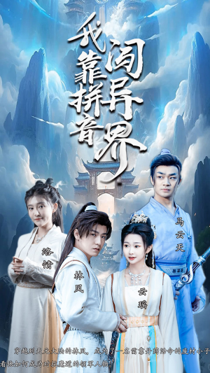 我靠拼音闯异界（96集）分享热门短剧