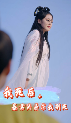 我死后，暴君哭着求我别死（79集）大结局一气呵成