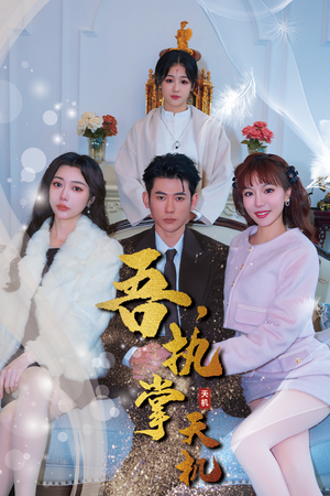 吾,执掌天机(85集) 吾,执掌天机(85集)第32集