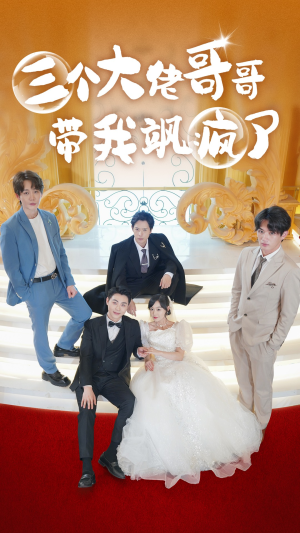 三个大佬哥哥带我飒疯了(79集) 三个大佬哥哥带我飒疯了(79集)爆火短剧抢先看