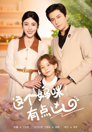 这个妈咪有点凶（93集）无需会员轻松看