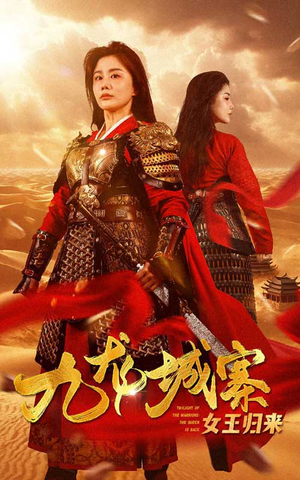 九龙城寨之女王归来(85集) 九龙城寨之女王归来(85集)短剧在哪个平台