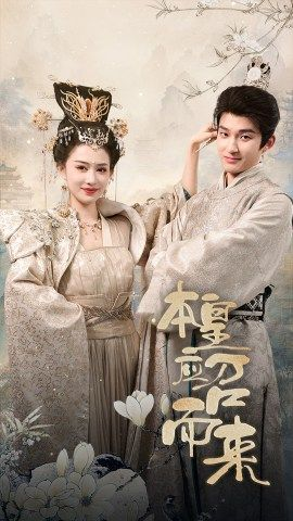 本帝（皇）全集免费看短剧